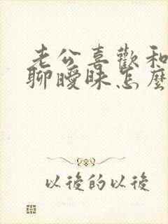 老公喜欢和别人聊暧昧怎么办