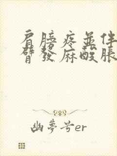 肩膀疼并伴有手臂发麻酸胀