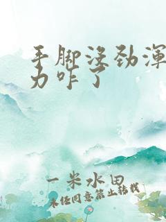 手脚没劲浑身无力咋了