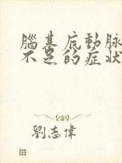 脑基底动脉供血不足的症状