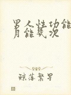 男人性功能一个月能几次