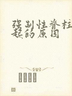 强制性脊柱炎引起的原因