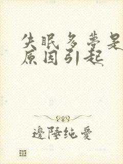 失眠多梦是什么原因引起