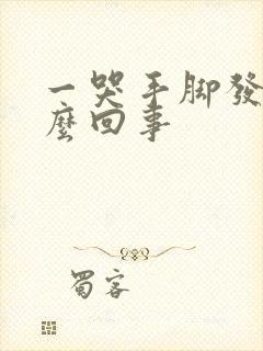 一哭手脚发麻怎么回事