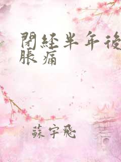 闭经半年后乳房胀痛