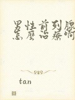 男性前列腺肿大怎么治疗啊好