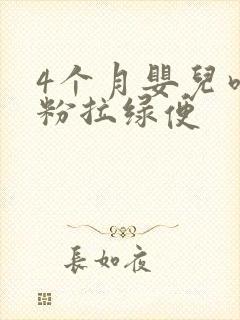 4个月婴儿吃奶粉拉绿便