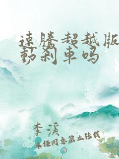 速腾超越版有主动刹车吗