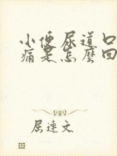 小便尿道口时刺痛是怎么回事