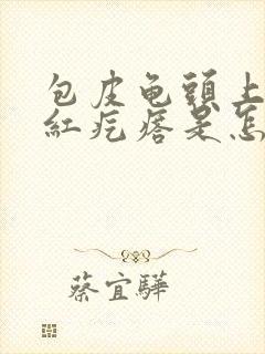 包皮龟头上有小红疙瘩是怎么回事