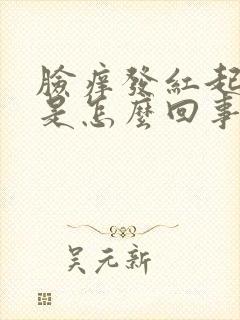 脸痒发红起疙瘩是怎么回事