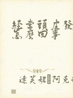 经常头皮发麻是怎么回事