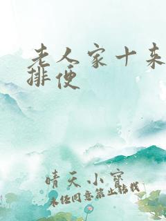 老人家十来天不排便