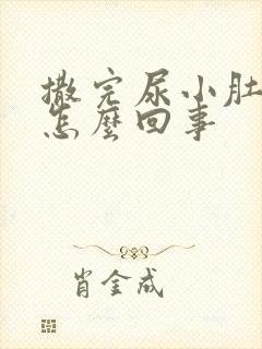 撒完尿小肚子疼怎么回事