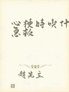 心梗时吃什么药急救