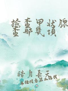 检查甲状腺应该查哪几项