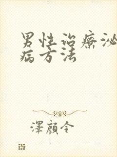 男性治疗泌尿疾病方法