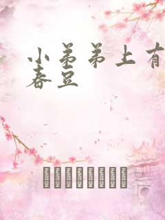 小弟弟上有颗青春豆