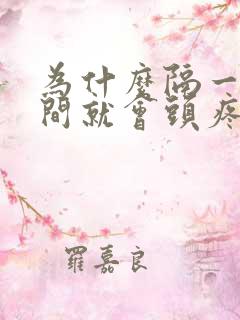 为什么隔一段时间就会头疼