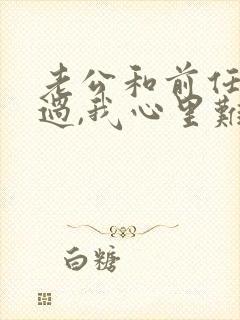 老公和前任同居过,我心里难受