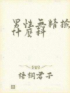 男性无精检查挂什么科