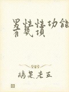 男性性功能检查有几项