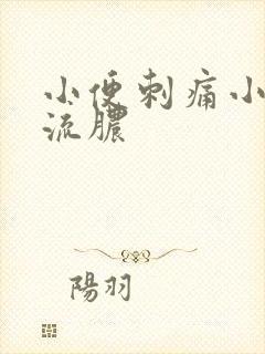 小便刺痛小弟弟流脓