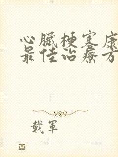 心脏梗塞康复的最佳治疗方法