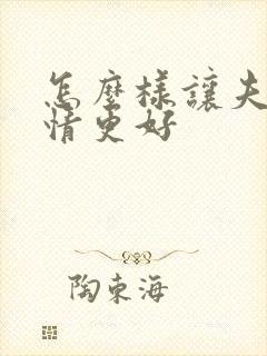 怎么样让夫妻感情更好