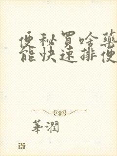 便秘买啥药吃了能快速排便