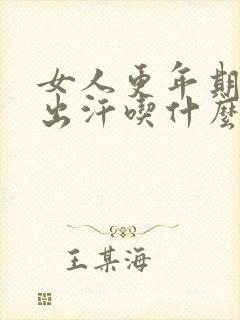 女人更年期老是出汗吃什么药治疗