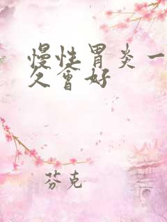 慢性胃炎一般多久会好