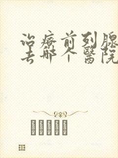 治疗前列腺增生去哪个医院