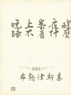 晚上半夜醒了就睡不着什么原因