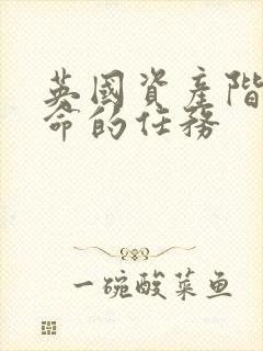 英国资产阶级革命的任务