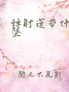 转财运带什么吊坠