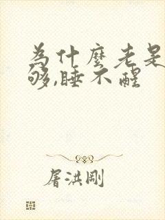 为什么老是睡不够,睡不醒