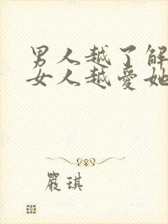 男人越了解一个女人越爱她