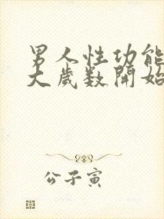 男人性功能从多大岁数开始减退