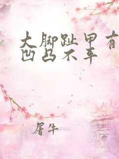 大脚趾甲有横纹凹凸不平