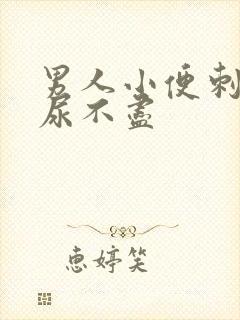 男人小便刺痛,尿不尽