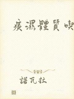 痰湿体质吃辣椒