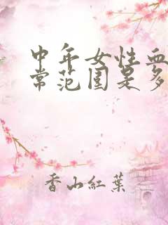 中年女性血压正常范围是多少