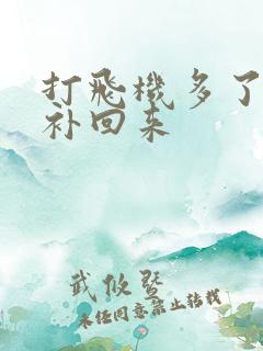 打飞机多了怎么补回来