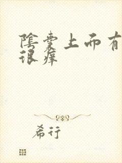 阴囊上面有疙瘩很痒