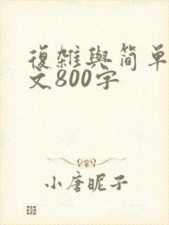 复杂与简单议论文800字