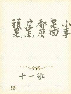 头皮都是小疙瘩是怎么回事