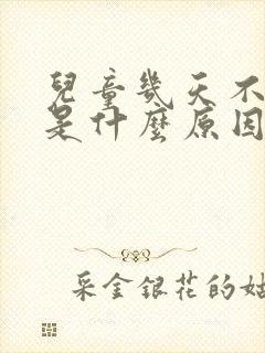 儿童几天不大便是什么原因怎么办