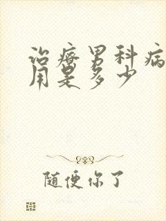 治疗男科病的费用是多少