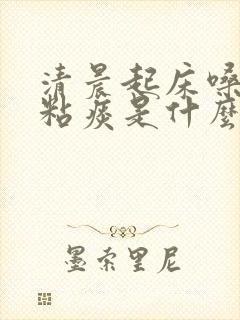 清晨起床嗓子有粘痰是什么原因